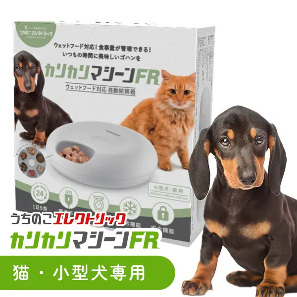 カリカリマシーンFR 獣医師推奨】 カリカリマシーンFR / 猫 犬 自動給餌器 ウェット